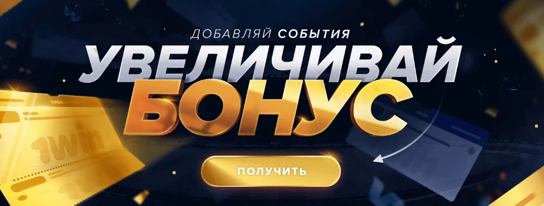 1win бонусы за ставки 