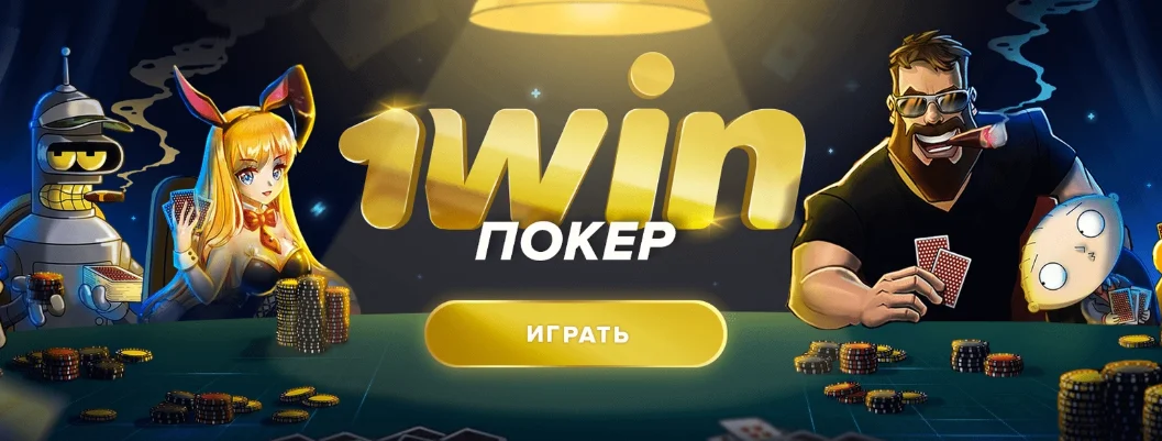 Покер на деньги 1 win