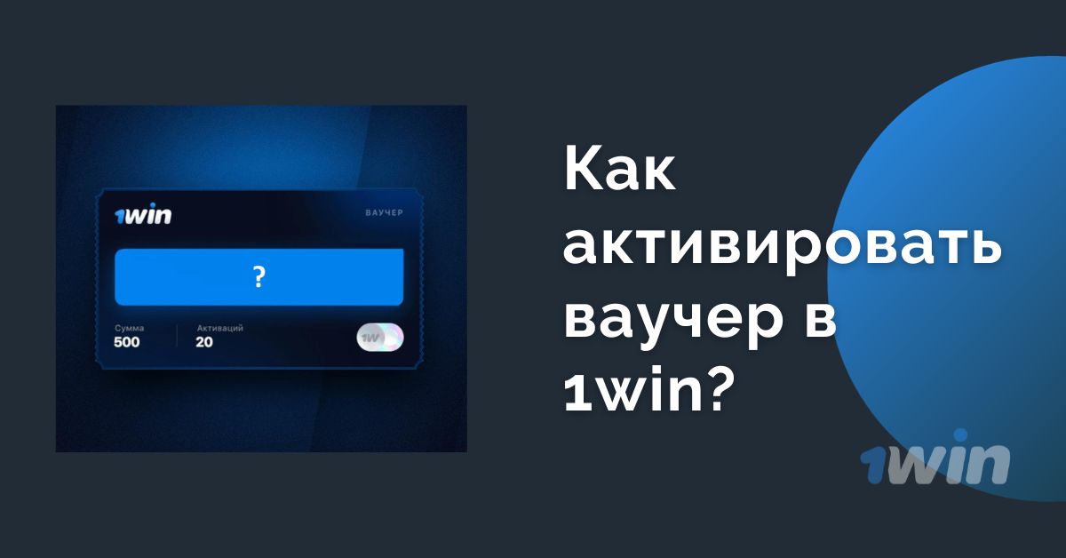 Як активувати ваучер у 1win