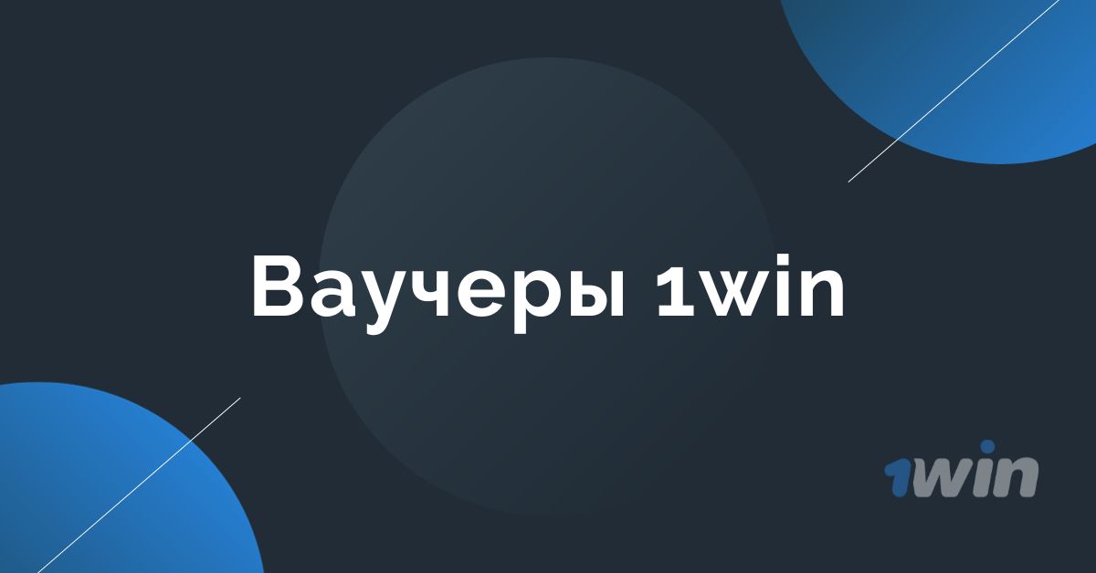 Ваучеры 1win