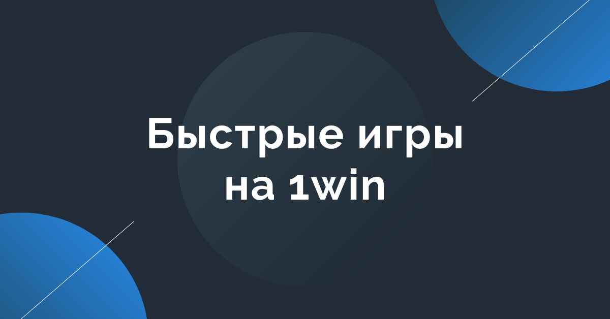 Быстрые игры на деньги 1win