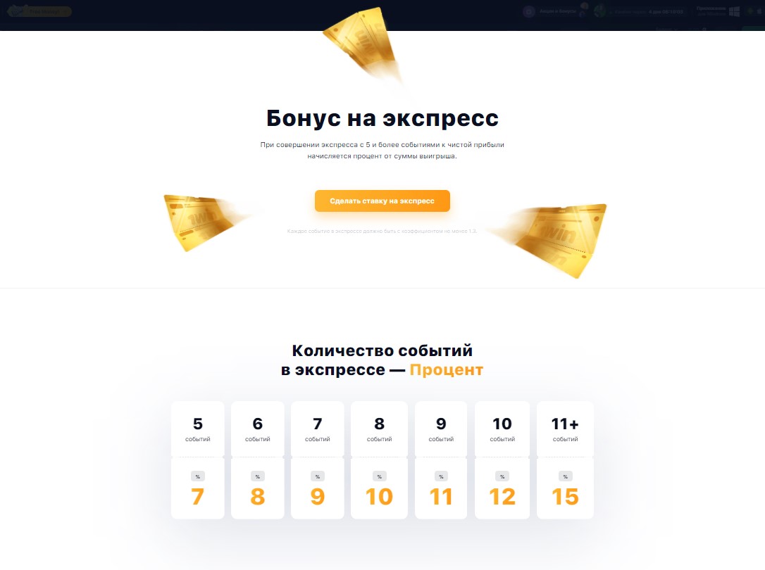 Что такое бонусы спорт в 1win