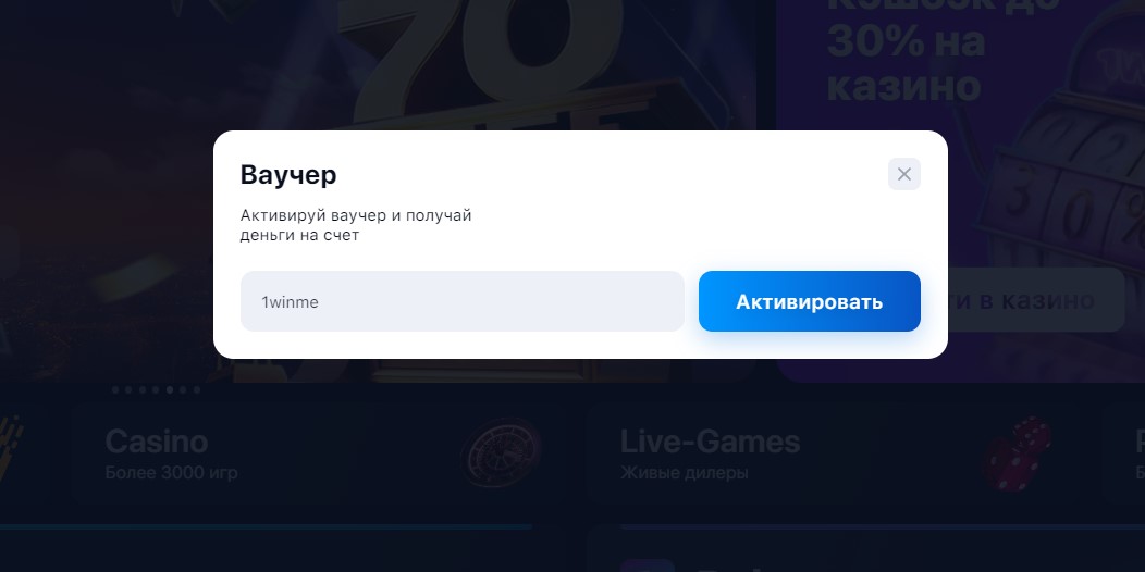 Где вводить промокод в 1win