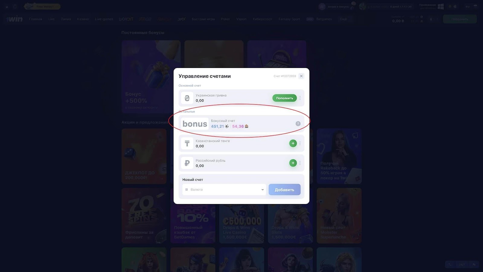 Как поставить бонус в 1win