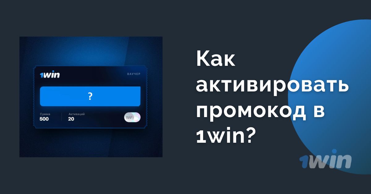 Как использовать промокод в 1win