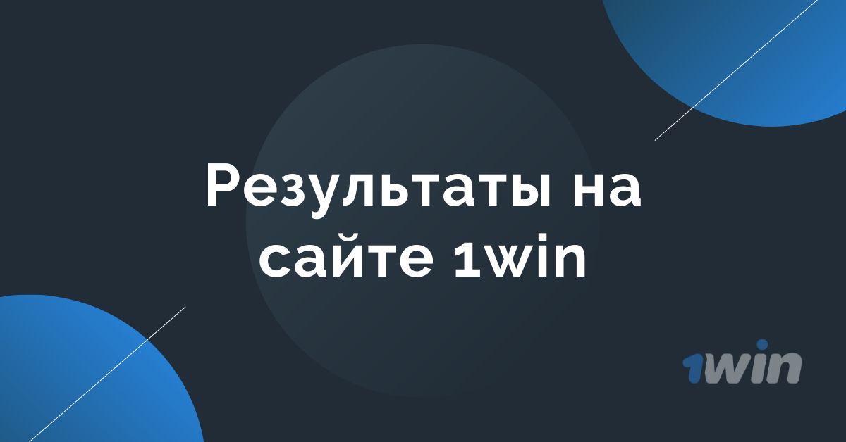 Результаты на 1win