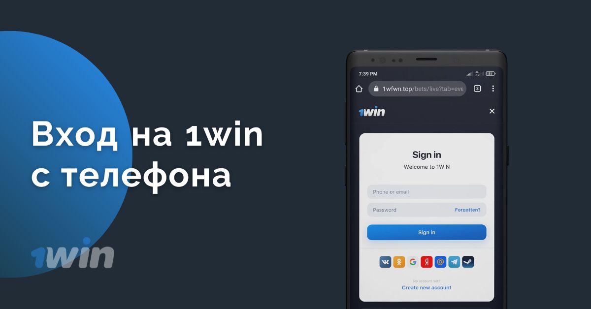 1win вход на сайт через телефон